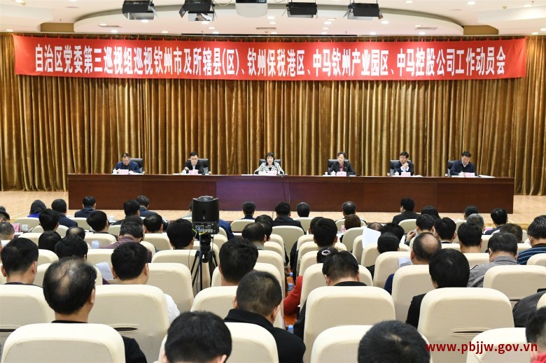 自治区党委第三巡视组巡视钦州市及所辖县（区）、钦州保税港区、中马钦州产业园区、 中马控股公司工作动员会召开