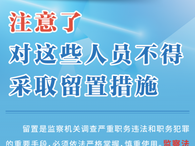 图解监察法实施条例丨注意了，对这些人员不得采取留置措施