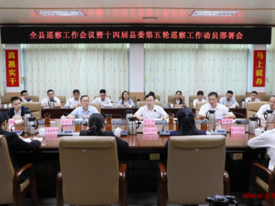 10月24日，浦北县巡察工作会议暨十四届县委第五轮巡察工作动员部署会召开。县委书记、巡察工作领导小组组长杨永冲出席会议并讲话。县委常委、组织部部长、巡察工作领导小组副组长方国贺主持会议并宣读第四轮巡察工作表现优秀人员通报文件，宣布本轮巡察授权决