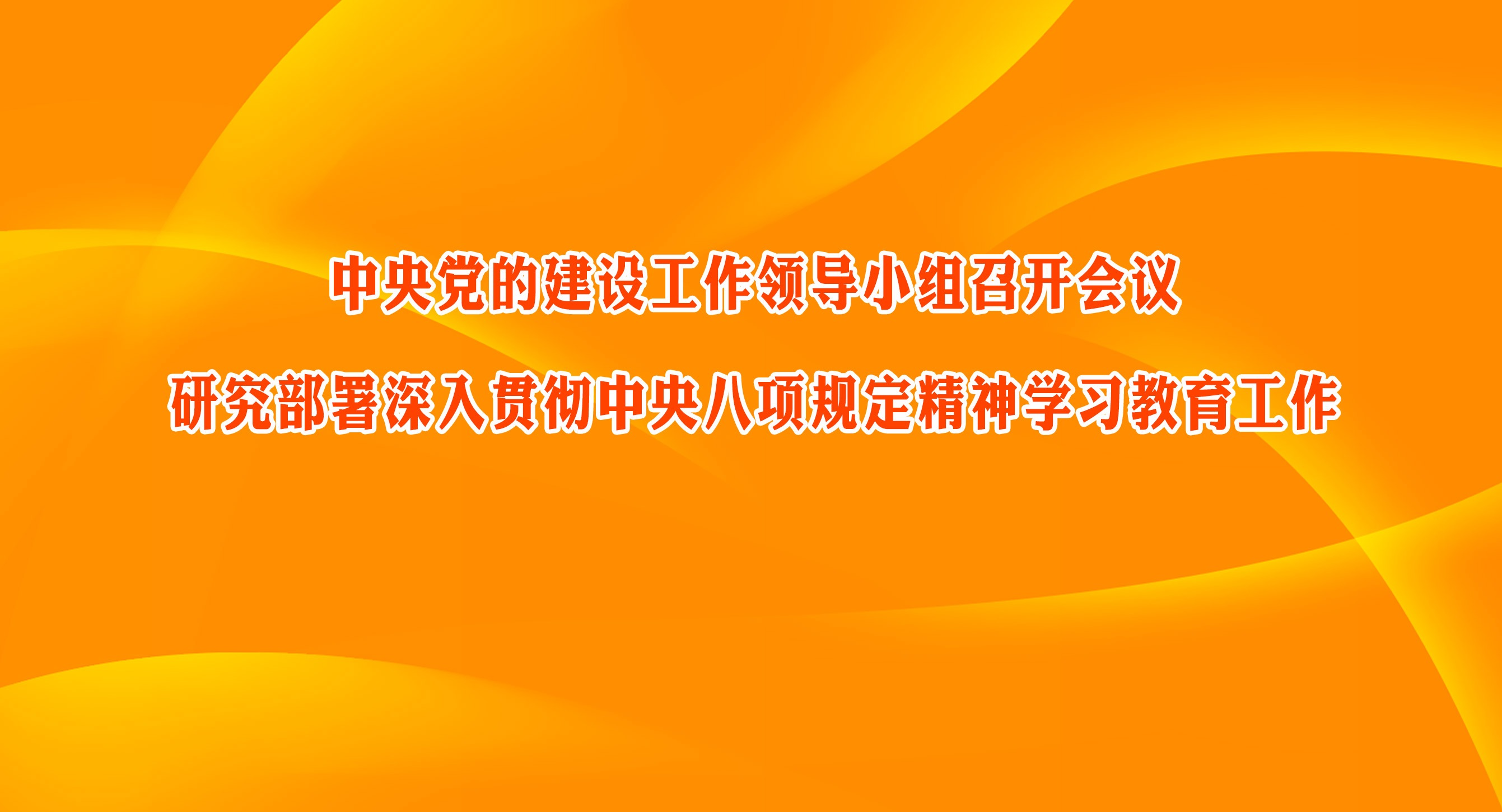 中央党的建设工作领导小组召开会议研究部署深入贯彻中央八项规定精神学习教育工作蔡奇主持并讲话 李希出席并讲话中央党的建设工作领导小组12日召开会议，学习贯彻习近平总书记关于深入贯彻中央八项规定精神学习教育的重要讲话和重要指示精神，研究部署学习教