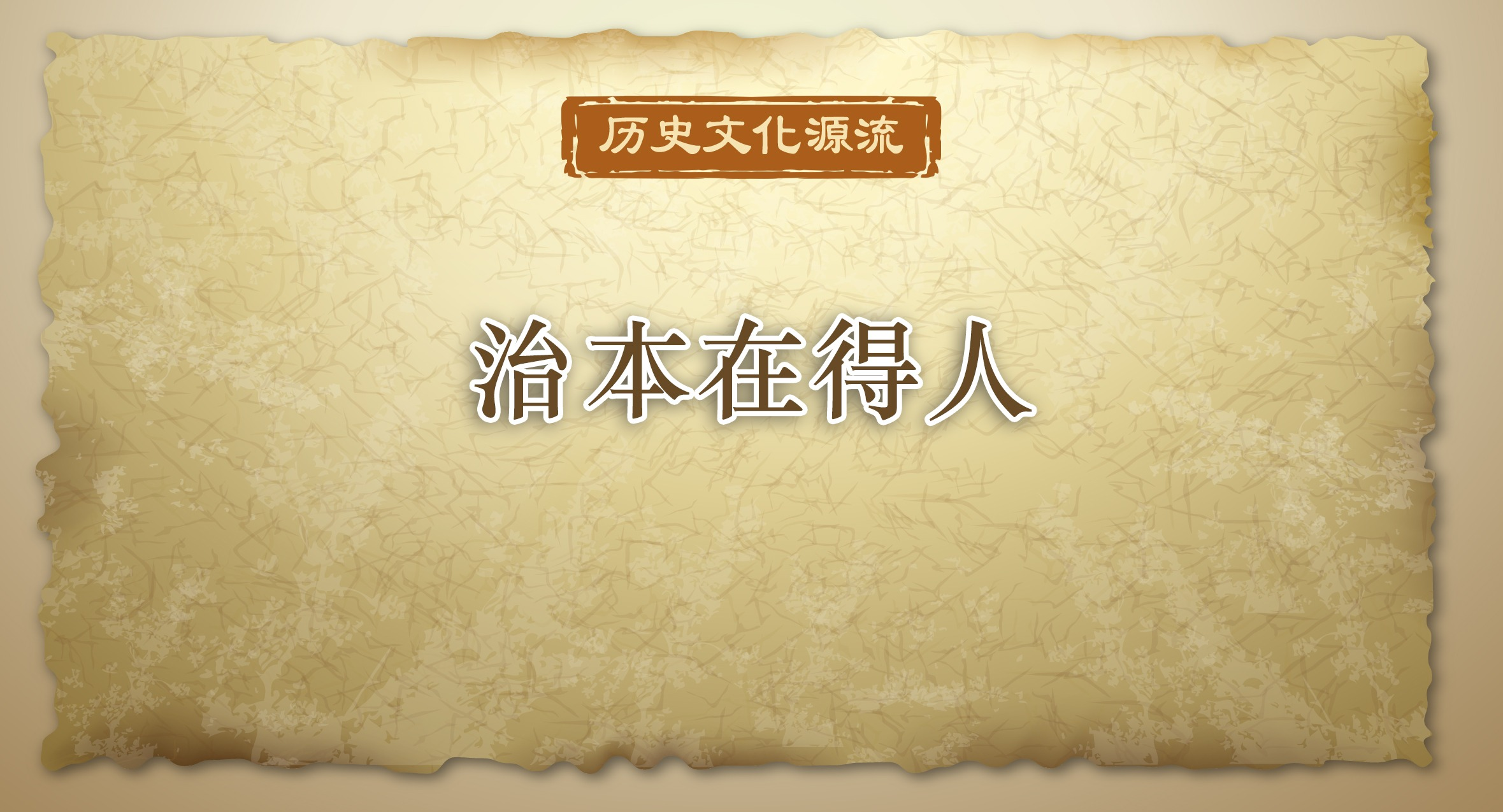 中央纪委国家监委网站 刘同华“治本在得人，得人在审举，审举在核真”出自北宋司马光的《资治通鉴》。原文是：苻坚召见高泰，悦之，问以为治之本。对曰：“治本在得人，得人在审举，审举在核真，未有官得其人而国家不治者也。”坚曰：“可谓辞简而理博矣。”