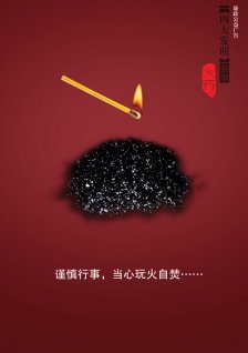  “扬正气，促和谐”全国优秀廉政公益广告展播作品：“四大发明