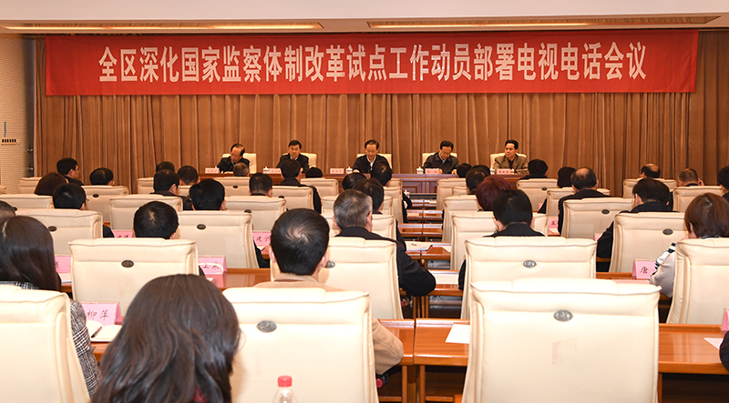 全区深化国家监察体制改革试点工作动员部署电视电话会议在南宁召开