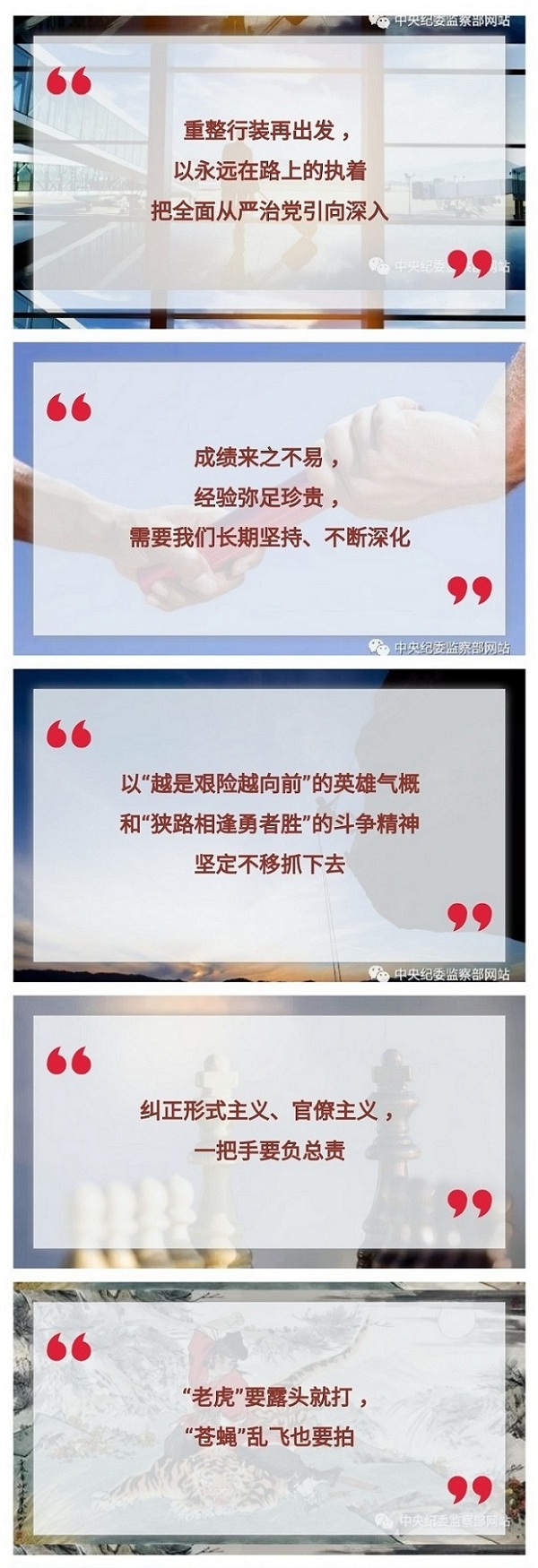 振奋人心！ 习近平总书记关于全面从严治党最新十句话