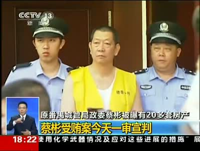 视频：房叔蔡彬受贿案一审判决 获刑11年6个月